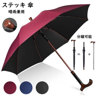 ステッキ傘 8本骨 雨傘 日傘 完全遮光 本骨 晴雨兼用 杖になる傘 男女兼用 遮熱 軽い UVカット 紫外線 長傘 軽量 大きい 撥水 仕込み杖 断熱 頑丈 ジャンプ式 暑さ対策 熱中症対策 抗風