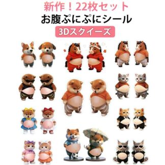 お腹ぷにぷにシール 22枚セット お腹シール おなかシール 柔らかいお腹 ぷにぷにシール おしりシール 3Dシール デブ もっちりシール かわいい もちもち ぷくぷくシール