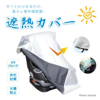 3層構造 チャイルドシー 断熱 カバー サンシェード 日除け 日よけ 新生児 車 保護 簡易 取り付け簡単 保護シート 熱中症対策 日除け遮熱カバー 持ち運び