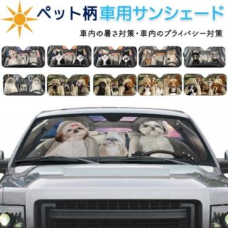 サンシェード 車 フロント 車用サンシェード ペット柄 犬柄 犬 いぬ dog 猫 キャット 面白い 車窓日よけ 日除け 日よけ フロントガラス 遮光 断熱 車用品 吸盤付 プライバシー UVカット