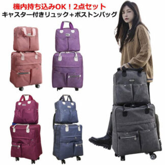2点セット キャリーケース ボストンバッグ スーツケース 機内持ち込み キャスター付きリュック 2WAY 旅行 出張 大容量 キャリーバッグ 軽量 ソフトケース キャスター付き 修学旅行