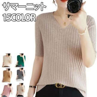 ニットtシャツ ニット レディース サマーニット トップス Vネック カットソー ティーシャツ 無地 半袖 サマーセーター 春 夏 半袖tシャツ オフィス ビジネス カ ゴルフ