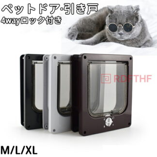ペットドア 後付け DIY 猫 犬 猫ドア 鍵付き 自作 取り付け サッシ 便利 自由に出入り キャット 小型犬 ネコ ペット出入口 透明 磁石 プラスチック 開閉ロック機能付き L XL ネコド