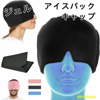 部分 アイスパック 柔軟な片頭痛ラップ リラックス 和らげる ジェルアイスパックキャップ 頭用 温熱パック クールダウン 長期的な冷却 冷却パック