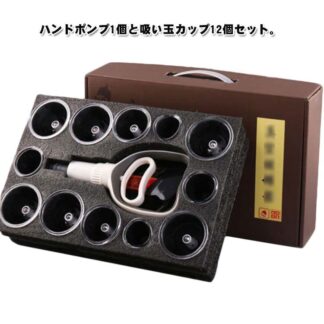 カッピング 吸い玉 セルフ 12個セット ハンドポンプ1個 自宅 吸玉 カップ 真空ポンプ 肩こり 解消 健康グッズ 疲労回復グッズ むくみ解消 ツボ押し プレゼ 背中
