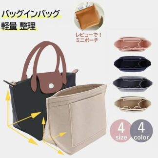 ロンシャン 専用 バッグインバッグ ロンシャンインナーバッグ用バッグインバッグ 小さめ 大きめ フェルトバックインバック 水筒ポケット 自立 軽い軽量 仕切りファスナー付き 収納 大容量 整理