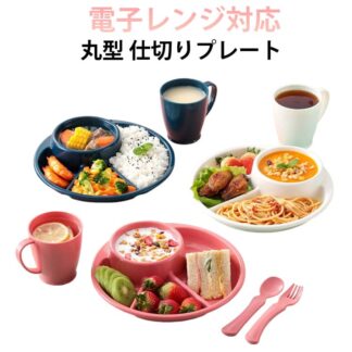 仕切りプレート 食器子ども 大人 電子レンジ対応 丸型 プラスチック サラダ フルーツ 朝食 お弁当 分けられる 持ち運び コンパクト ランチトレー 一人用 食育 保育園 プレゼント 学生