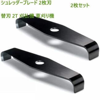 草刈り機 替え刃 2枚刃 斬丸 草刈用 二枚刃 草刈り機の刃 シュレッダーブレード 2枚入り 310mm