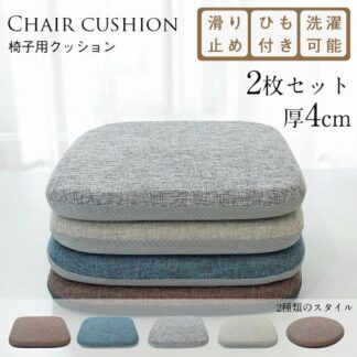 椅子用 クッション 4枚セット シートクッション 厚さ4cm おしゃれ ダイニングチェア 座布団 洗える 体圧分散