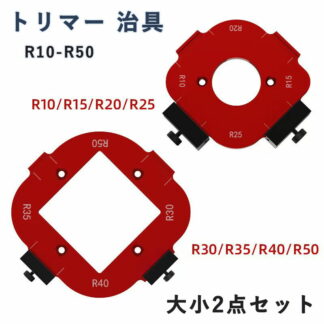 リマー 治具 セット レッド 大小2点セット R10-R50 角治具 コーナー加工 テンプレート 木工 ルーター治具 あられ組 ガイド