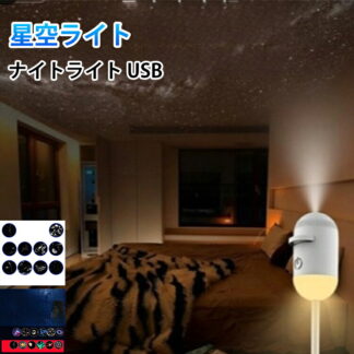 プロジェクションライト ナイトライト 授乳灯 フロアライト イルミネーション 星空ライト 雰囲気灯 照明 コードレス プレゼント ギフト 寝かしつけ おやすみ灯 インテ USB