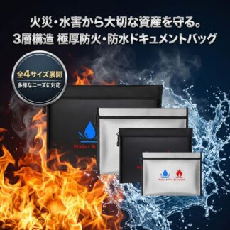防火バッグ 防水 ドキュメントバッグ 耐火バッグ 3層構造 耐熱1200度 シリコンコーティング 通帳 パスポート 権利証 貴重品入れ A4 B4 A5 小型 持ち運び 災害対策 防災 軽量