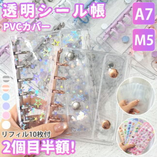 シール帳 バインダー 透明 ぷくぷく クリア M5 A7 台紙 リフィル 6穴 5穴 キラキラ輝くシールバインダー クリスマスプレゼント はがせるシール収納 クリアバインダー ミニサイ 透明シール帳