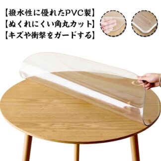厚さ1 1.5mm 透明 カットOK 耐熱 PVC 高温耐性 撥水加工 テーブルクロス 丸形 防水 撥油 清潔 汚れ防止 マット デスク シンプル テーブルマット 耐油 無臭