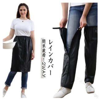 レインレッグカバー 大人 子供 雨 防水 足カバー レインコート メンズ レディース 脚 通勤 防雨 フルオープン 梅雨 雨具 バイク 足元 自転車 エプロン 通学 カバー 雨よけ レイン 雨除け