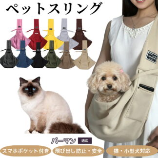 ペットスリング 犬スリング 猫スリング ペット用ショルダーバッグ 斜め掛けキャリー 飛び出し防止付き 両手が自由 お出かけ用 ペット安全バッグ バーマン猫種 バーマン ドッグスリング
