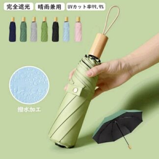 超撥水100% 軽量 遮熱 オシャレ 完全遮光 携帯便利 晴雨兼用 紫外線対策 プレゼント母の日 風に強い 折りたたみ 耐風構造 涼しい