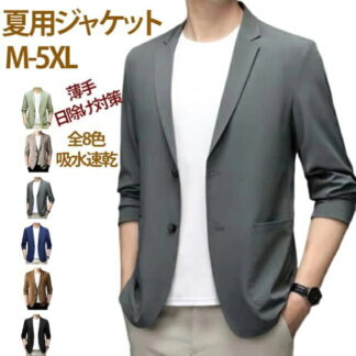 テーラードジャケット ジャケット 吸水速乾 日よけ 夏用ジャケット 極薄 夏用 夏 接触冷感 ビジネス サマージャケット 薄手 涼しい スーツジャケット アウター ブレザー アイスシルク