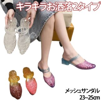 キラキラ パンプス ヒールサンダル フラットシューズ サンダル 美脚 ローヒール ビーチ ぺたんこ ラバーシューズ レインシューズ レディース 軽量 夏 メッシュサンダル 疲れにくい 雨靴