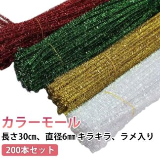 200本セット 手芸モール キラキラ ラメ入り 30cm 6mm カラーモール 単色 モールドール キット クラフトモール 骨格モール ワイヤーアート ホワイト 黒 緑 赤 黄色 紫 パープル ミ