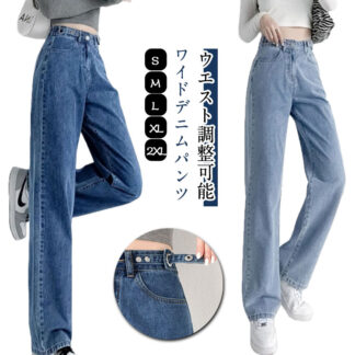ワイドパンツ デニム ハイウエスト デニムパンツ 秋 ウエスト調節可能 レディース ジーンズ ストレート 春秋 きれいめパンツ 美脚 冬 大きいサイズ 脚長効果 着痩せ 夏 体型カバー S おしゃれ