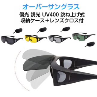 オーバーサングラス UV400 偏光 メガネの上 調光 偏光サングラス 紫外線カット uvカット 夜間 昼夜兼用 スポーツ メンズ 男女兼用 オーバーグラス メガネの上からかけられる レディース