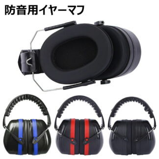 防音用イヤーマフ 聴覚保護 耳当て ヘッドホン型 遮音 保護 作業 仕事 プロテクター 男女兼用 集中 勉強 読書 安眠 旅行 騒音対策 ノイズキャンセル 軽量 快適 調整可能 耳カバー 子