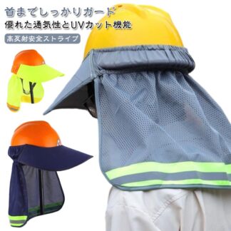 2個セット ヘルメット 日除け 日よけタレ ヘルメットサンシェード 取付用日よけ 防暑 サンシェード サンバイザー uvカット 熱中症対策 屋外作業 工事 安全ヘルメットサンシェード 軽涼