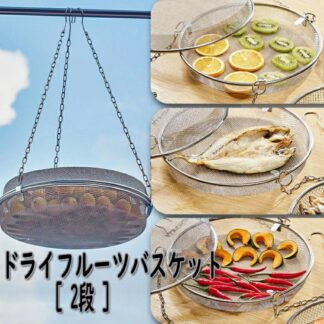 干しかご ドライフルーツバスケット 2段 干物 ステンレス 干し網 頑丈 食物乾燥 水切り 網 干し野菜 グリッド 食器干し 野菜干しネット ドライネット 衛生的で錆びにく キャンプ