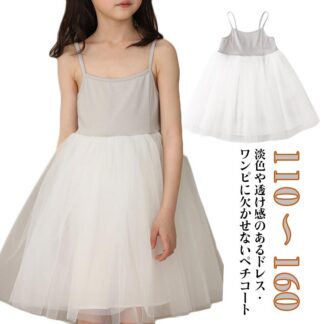 女の子 ドレス 可愛い お姫様 インナー ペチコート キャミソール 下着 ワンピース フォーマルドレス 子供 無地 大きいサイズ 肌着 チュールスカート 透け防止 衣装 ジュニア 結 おしゃれ