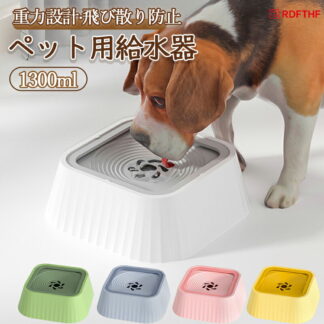 ペット 給水器 犬 猫 水飲み器 ウォーターボウル 水飲み 1.3L 大容量 こぼれない 早飲み防止 電気不要 フローティング式 ボウル 水入れ 皿 溢れ止め 濡れない 小型 犬用 猫用 こぼれ