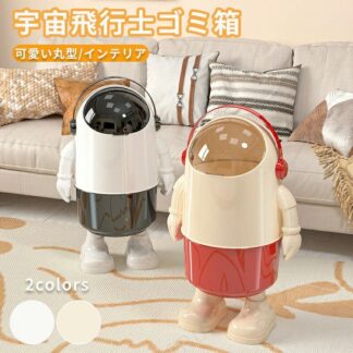 ごみ箱 ゴミ箱 宇宙飛行士ゴミ箱 小物入れ 兼 ダストボックス ふた付き 丸型 おしゃれ インテリア ゴミ袋が見 かわいい
