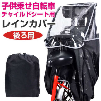 自 リア用 後ろ用 子供乗せレインカバー 自転車 自転車チャイルドシート用 子供乗せ レインカバー