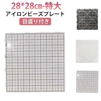 アイロンビーズプレート 2.6mm用 大 28*28cm 目盛り付き 四角形 ホットビーズ パーラービーズ プレート 接続可能 連結可能 ナノビーズ アイロンビーズ 透明 白 趣味 クリア