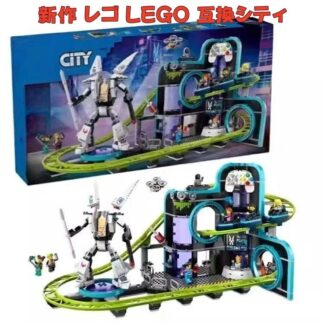 2025 新作 レゴ LEGO 互換シティ ジェットコースターパーク 対象年齢:8歳以上 レゴシティのロボットワールド