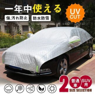 雪除け 紫外線対策 防塵 日除け UVカット 車カバー 蛍光反射ストリップ付き 凍結防止 カーカバー 極厚 厚手 ハーフボディーカバー 車用