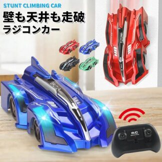 壁を走る ラジコンカー 子供 ラジコン 壁 床 爆走 激走 室内 車のおもちゃ 壁を走る車 おもちゃ 男の子 女の子 誕生日プレゼント