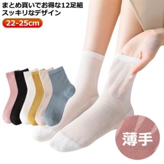 薄手メッシュ 通気性 12足入り 吸水性 ミディアム丈 ソックス 婦人 ずれにくい レディース 春夏 クルー丈 おしゃれ 涼しい 綿混素材 夏用 長め丈 春秋 シンプル 蒸れない さわやか くつ