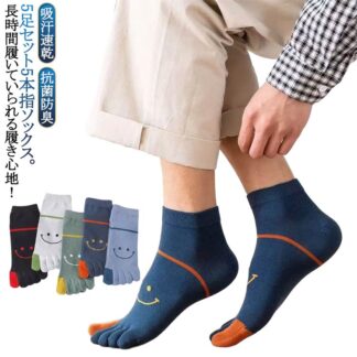 スマイル柄入り メンズ 5本指ソックス 吸汗速乾 綿混 五本指靴下 抗菌防臭 ビジネス スポーツ 蒸れない ソックス 可愛い 笑顔 無地 カジュアル おしゃれ 通 5足セット