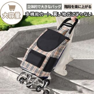 ショッピングカート 階段昇降式 買い物カート 階段を昇り降り 3輪カート 段差乗り越える 高齢者 軽量 大容量 荷物運搬 持ち運び便 防水
