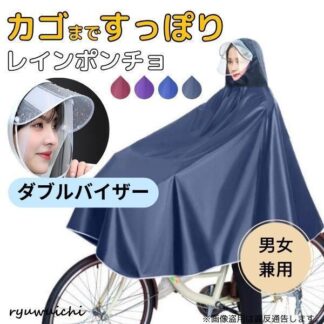 レインコート 自転車 カッパ ポンチョ カゴまで ダブルバイザー 2重つばその他 雨具 カテゴリトップ