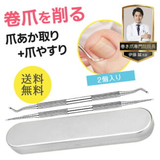 巻き爪ケアセット 爪垢取り＆2WAY爪やすり ステンレス製 厚い爪 変形爪対応 ネイルケア 爪のお手入れ ケース付き 甘皮処理 専用ケース付き 爪ヤスリ 巻爪 まきずめ 爪あか取り