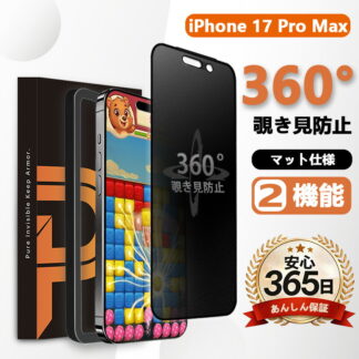 iPhone 17 Pro Max 覗き見防止 ガラスフィルム アイフォン17 プロ マックス 保護フィルム iphone17 pro max マット いPhone17 ProMax アンチグレア