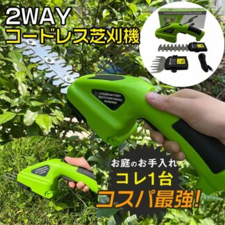 草刈り機 草刈機 芝刈機 電動 2WAY ハンディ コードレス 充電式 バリカン トリマー グラストリマー 芝生 小型 生垣 剪定 家庭用