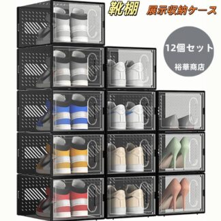スニーカーケース 収納ボックス シューズボックス スニーカー ディスプレイ12個セット 展示収納ケース ディスプレイケース ショウケース 靴 ホワイト ブラック プラスチック 大容量