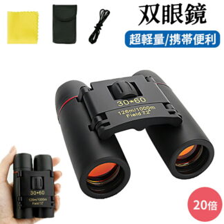 双眼鏡 20倍 オペラグラス ライブ用 スポーツ観戦用 コンサート 防振 軽量 小型 防水 倍率調整可能 収納ケース付き アウトドア メガネ 高倍率 子供用 説明書付き 専用