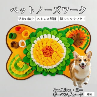 犬用 ノーズワーク マット 知育 おもちゃ 嗅覚 トレーニング おやつ 探し 早食い 防止 退屈 対策 滑り止め 加工 洗濯機 対応 丸洗い OK 大型 室内 遊び ウェルシュコーギーペンブ サイズ