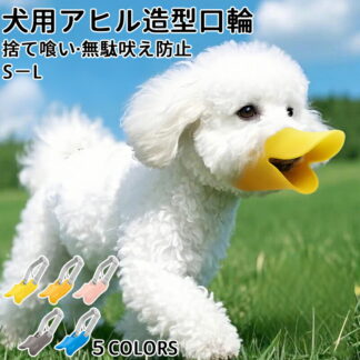 口輪 しつけ 噛みつき防止 犬 無駄 吠え 防止 グッズ 無駄吠え 対策 拾い食い アヒル かわいい あひる口 しつけ用 小中型犬用 犬用品 小型 中型水が飲め ペット用品