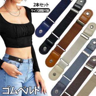 2点セット ゴムベルト レディース メンズ ベルト 楽ちんベルト ノーバックルベルト 穴なし 幅3cm 伸縮性 フリーサイズ 男女兼用 サイズ調節可能 簡単着脱 おしゃれ スカート丈調節