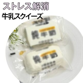 牛乳スクイーズ スクイーズ ミルクブリック ぎゅうにゅう 水感スクイーズ 柔らかい おもちゃ 低反発 スクイーズ玩具 ストレス解消 可愛い 握る玩具 癒しグッズ 人気 大人 誕生日 プレゼント 子供